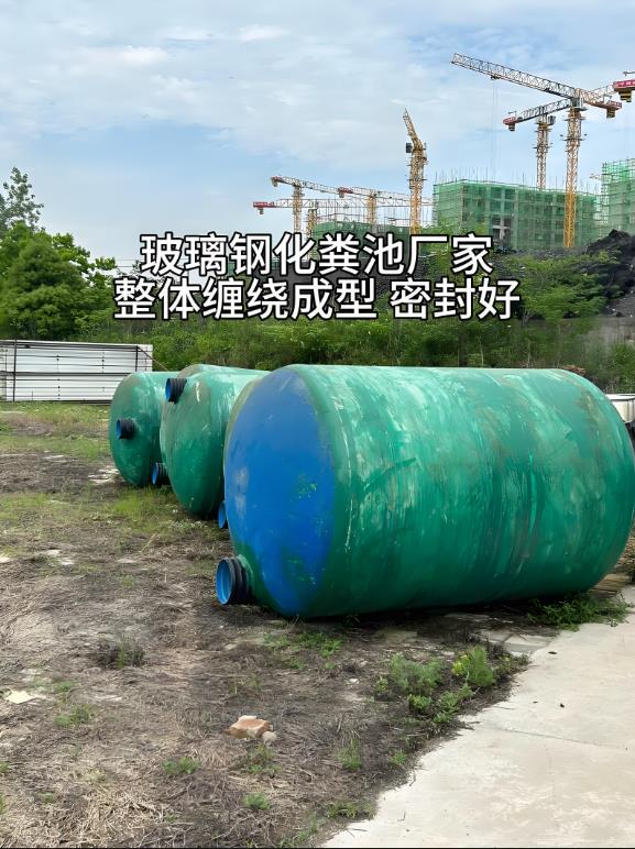 黎安镇玻璃钢化粪池